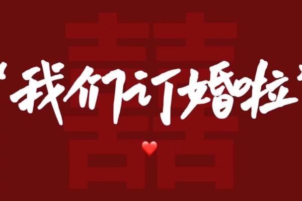 2025年9月免费算订婚日子