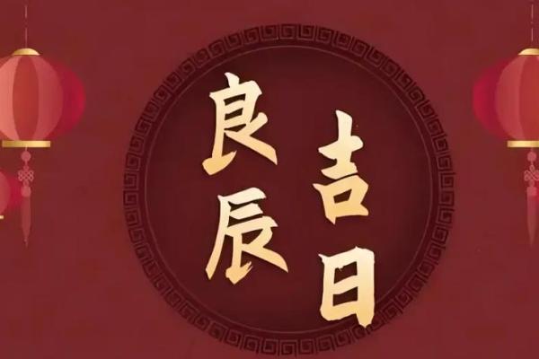 2025年九月开业黄道吉日