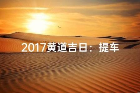 25年10月提车黄道吉日
