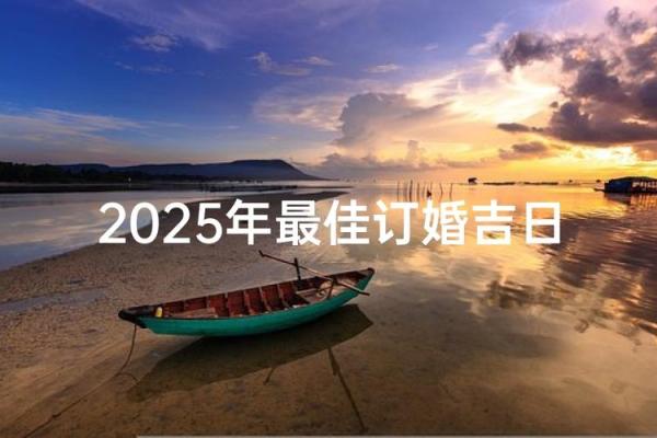 2025年10月订婚是确定结婚的日子吗