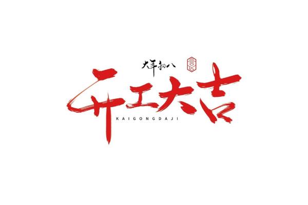 2025年8月理发开工吉日