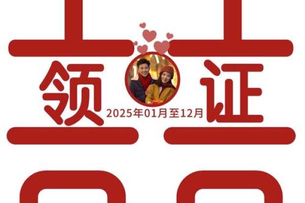 2025年结婚领证最佳日期百年难遇
