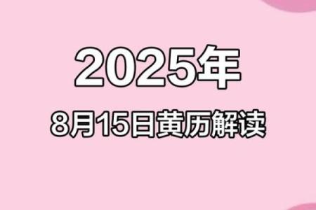 2025年8月生孩子黄道吉日如何选择与生肖运势搭配建议