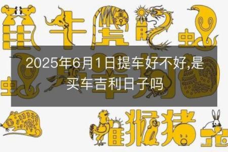2025年万年历提车吉日查询及风水宜忌详解