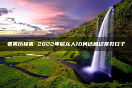 2025年10月提车选哪天吉利 老黄历宜忌与生肖冲煞解析