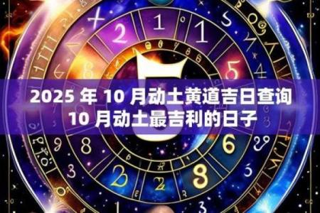 2025年10月8日是黄道吉日吗 2025年10月8日黄道吉日查询 