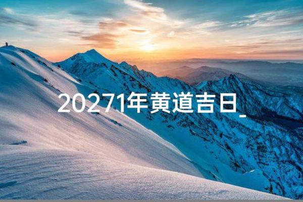 2027年11月份适合开光的黄道吉日 2027年11月开光吉日查询